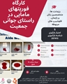 کنفرانس فوریتهای مامایی و زایمان در راستای جوانی جمعیت